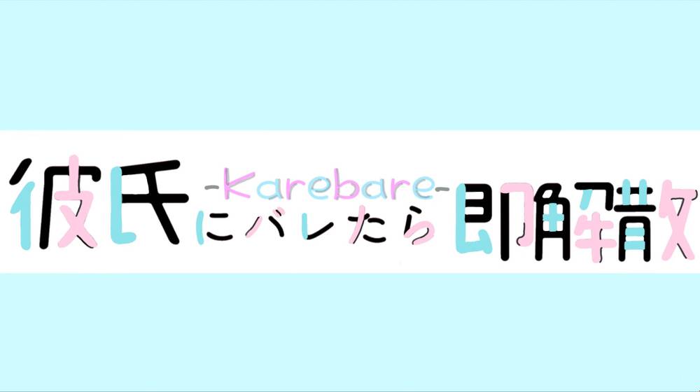 彼氏にバレたら即解散